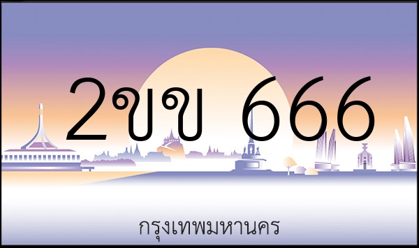 2ขข 666